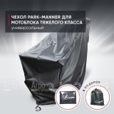 Чехол защитный Park-Manner для мотоблока тяжелого класса в Ростове-на-Дону