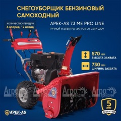 Снегоуборщик APEK-AS 73 ME Pro Line в Ростове-на-Дону