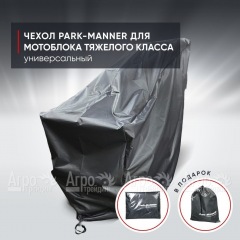 Чехол защитный Park-Manner для мотоблоков тяжелого класса в Ростове-на-Дону