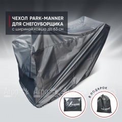 Чехол защитный Park-Manner для снегоуборщика с шириной ковша до 63 см в Ростове-на-Дону