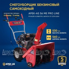 Снегоуборщик APEK-AS 56 ME Pro Line в Ростове-на-Дону