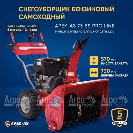 Снегоуборщик APEK-AS 73 BS Pro Line в Ростове-на-Дону