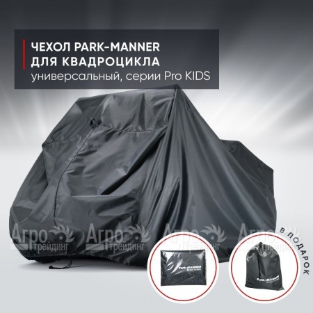Чехол Park-Manner для квадроцикла, универсальный серии Pro KIDS в Ростове-на-Дону