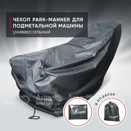 Чехол защитный Park-Manner универсальный для подметальной машины  в Ростове-на-Дону
