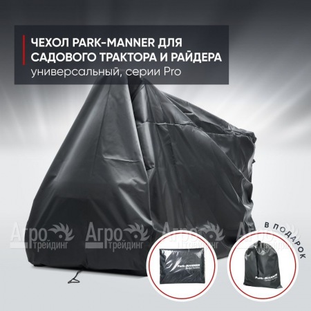 Чехол защитный Park-Manner для садового трактора, универсальный серии Pro в Ростове-на-Дону