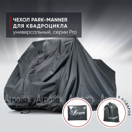 Чехол Park-Manner для квадроцикла, универсальный серии Pro  в Ростове-на-Дону