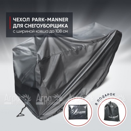 Чехол защитный Park-Manner для снегоуборщика с шириной ковша до 108 см  в Ростове-на-Дону