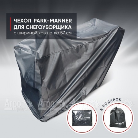 Чехол защитный Park-Manner для снегоуборщика с шириной ковша до 57 см  в Ростове-на-Дону