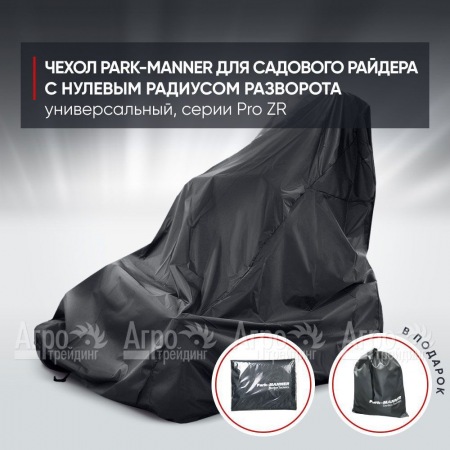 Чехол Park-Manner для садового райдера, универсальный серии Pro ZR в Ростове-на-Дону