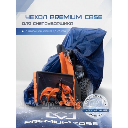Чехол PREMIUM CASE для снегоуборщика с шириной ковша до 76 см, водонепроницаемый  в Ростове-на-Дону