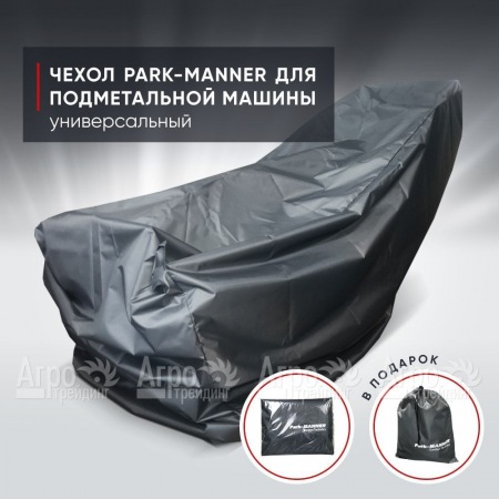 Чехол защитный Park-Manner универсальный для подметальных машин  в Ростове-на-Дону