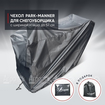 Чехол защитный Park-Manner для снегоуборщика с шириной ковша до 57 см в Ростове-на-Дону