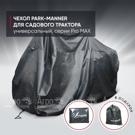 Чехол защитный Park-Manner для садового трактора, универсальный серии Pro MAX в Ростове-на-Дону