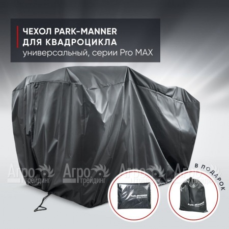 Чехол Park-Manner для квадроцикла, универсальный серии Pro MAX в Ростове-на-Дону