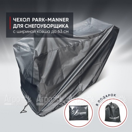 Чехол защитный Park-Manner для снегоуборщика с шириной ковша до 63 см в Ростове-на-Дону